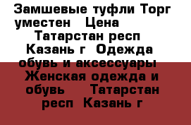 Замшевые туфли.Торг уместен › Цена ­ 1 000 - Татарстан респ., Казань г. Одежда, обувь и аксессуары » Женская одежда и обувь   . Татарстан респ.,Казань г.